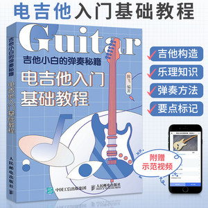 吉他小白的弹奏秘籍电吉他入门基础教程吉他书吉他谱书籍流行歌曲弹唱指弹教材初学者简谱曲谱零基础初学教学书乐谱自学书