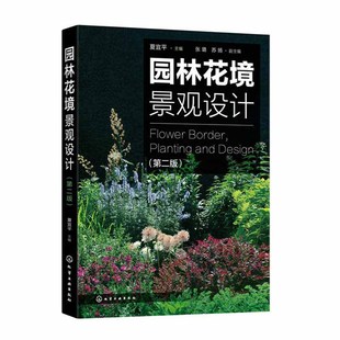 园林花境景观设计 第二版 夏宜平园林绿化书籍花镜搭配书庭院造景布置园艺书植物选择和花境设计原则创意技巧私家栽培技术化学工业