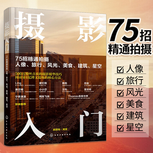 旅行 摄影入门：75招精通拍摄人像 建筑 美食 星空摄影技术从入门到精通零基础学摄影摄影小白入门书籍摄影技术提升书籍 风光