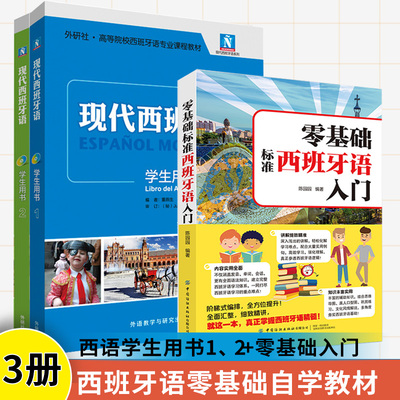 【全3册】现代西班牙语学生用书1 2+零基础标准西班牙语入门 西班牙语自学入门教材西班牙语单词零基础西班牙语速成快速入门教材书