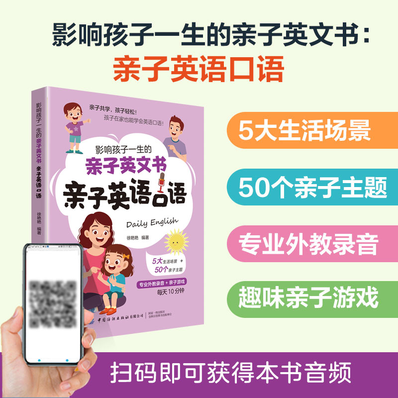 影响孩子一生的亲子英文书：亲子英语口语 入门自学零基础一学就会说英语口语日常对话 亲子阅读、亲子互动游戏、亲子英语口语教材