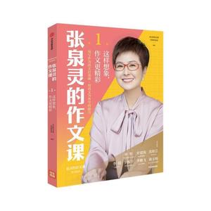 张泉灵的作文课diyi辑 这样想象作文更精彩 小学三四五六年级上册作文书大全强化训练日记技巧辅导小学生教辅语文满分同步作文精选