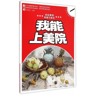 色稿与组合 色彩静物 重庆亿卷 色彩基础色彩完整稿临摹写生范本 美术基础入门教材教程水粉色彩书籍 我能上美院门砖李家友