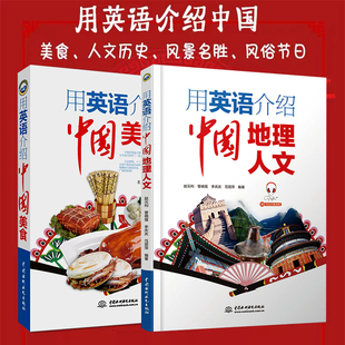 介绍了中国 自然风景 国粹艺术 用英语介绍中国地理文化美食全2册 历史 重要城市 美味佳肴民俗文化等英语口语书籍 名胜古迹