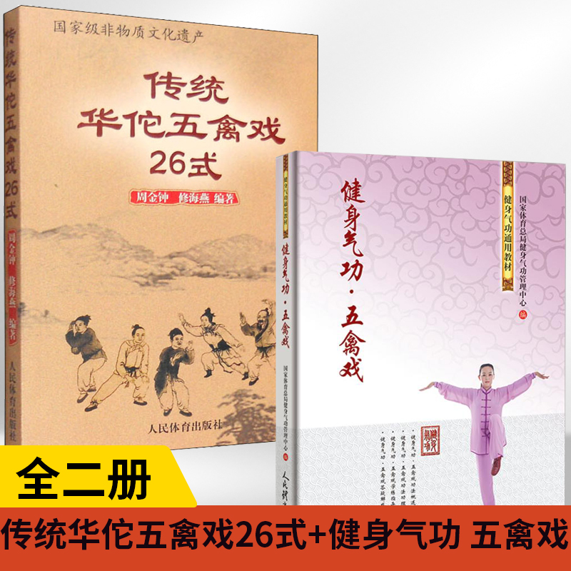 【全2册】传统华佗五禽戏26式+健身气功五禽戏虎戏鹿戏熊戏猿戏鸟戏养生健身操五戏书籍太极八段锦强身健体五禽戏零基础入门教程书 书籍/杂志/报纸 体育运动(新) 原图主图