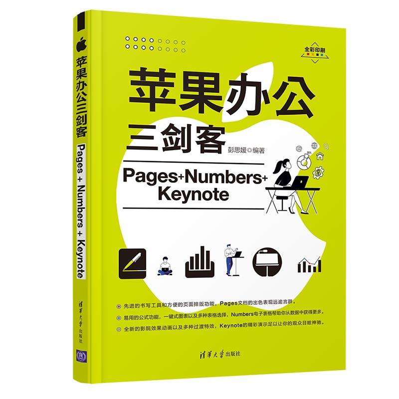 苹果办公三剑客pages numbers keynote 彭思媛 pages文稿numbers表格