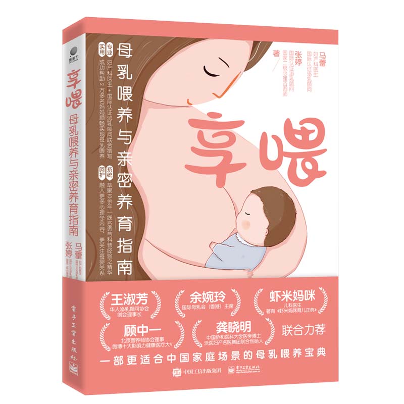 享喂 母乳喂养与亲密养育指南 马蕾 张婷 幼儿宝宝母乳喂养辅食洗护睡眠护理新手妈妈宝宝护理大全父母早教育儿书籍