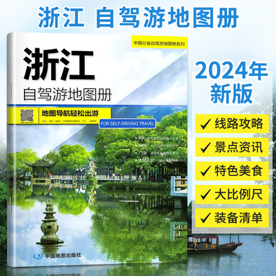 2023年新版浙江自驾游地图册**分省自驾游地图册系列交通旅游景点旅行地图自驾攻略全国地图集景点介绍书各省骑行线路图高铁图册