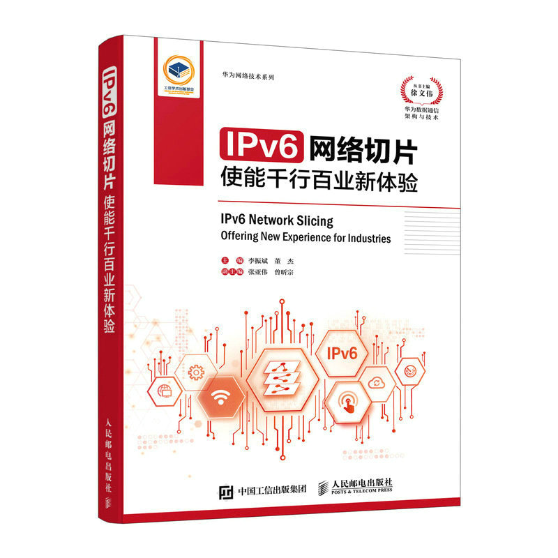 IPv6网络切片：使能千行百业新体验李振斌华为iIPV6数字**网络切片5G网络架构数据通信IP网络技术SRv6网络资源预留 人民邮电出版