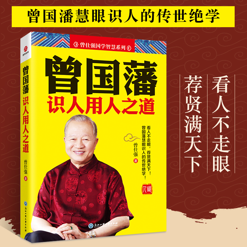 正版曾国藩识人用人之道曾国藩转指导者管理企业管理励志成功慧眼识人领导力中国极具影响力的管理大师与国学大师-封面