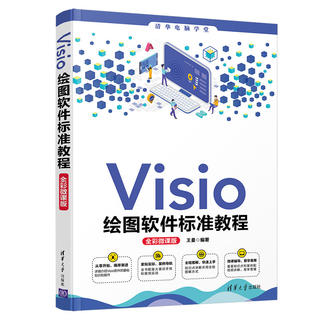 Visio绘图软件标准教程 全彩微课版清华电脑学堂 Visio软件基础知识和操作技巧 Visio的发展历史应用特点基础操作形状和文本的使用