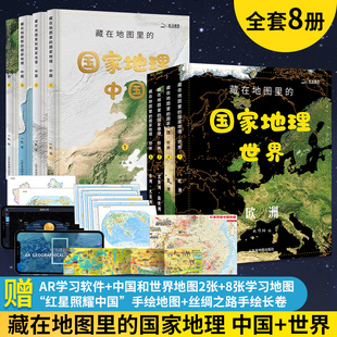 北斗地图藏在地图里 世界地理全8册地理知识同步教程书儿童科普百科全书小学生地理教材人文历史自然地理类书籍 国家地理中国