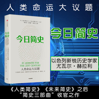 今日简史 尤瓦尔赫拉利著 赠思维导图人类命运大议题 第十届文津奖获奖图书 自然科学历史社会学科普读物书籍