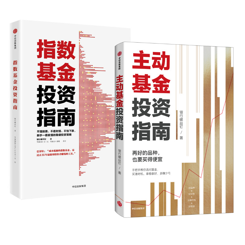 【2册】主动基金投资指南+指数基金投资指南 银行螺丝钉 基金投资指南 基