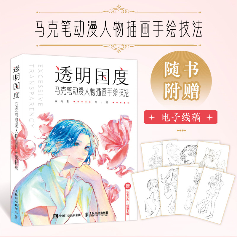 透明国度 马克笔动漫人物插画手绘技法 马克笔手绘教程书学绘画上色