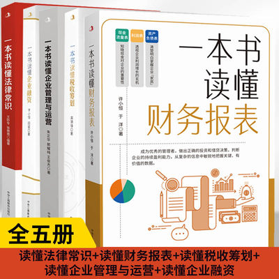 【全5册】一本书读懂法律常识+一本书读懂财务报表+一本书读懂税收筹划+一本书读懂企业管理与运营+一本书读懂企业融资法科入门法