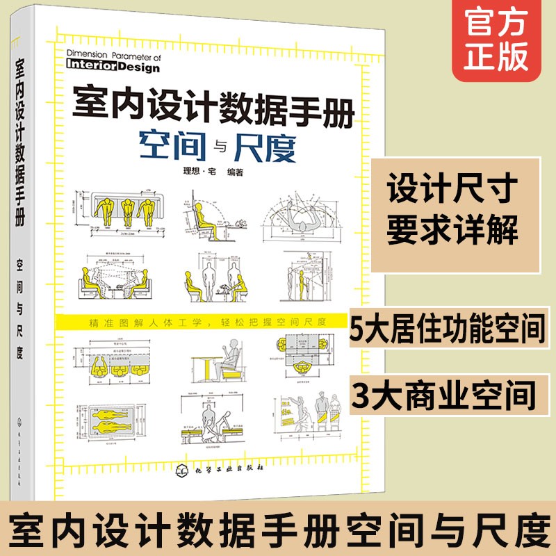 室内设计数据手册 空间与尺度 装修书籍室内家居设计全书人体工程学房屋住宅户型解剖改造大全软装色彩搭配家装设计师手册指南书