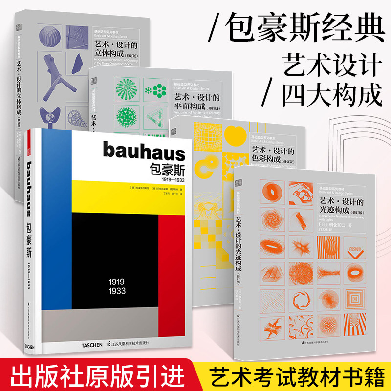 艺术设计的三大构成 包豪斯经典朝仓直巳平面设计专业教材艺术设计的