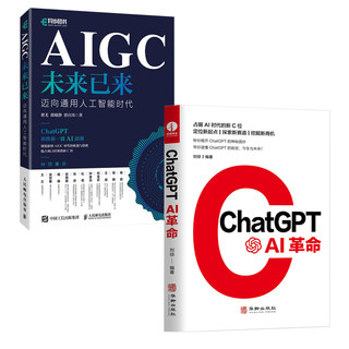 【全2册】ChatGPT ：AI革命+AIGC未来已来 人工智能书籍 aigc智能创作时代 ai人工智能聊天机器人 人机交互数字经济时代