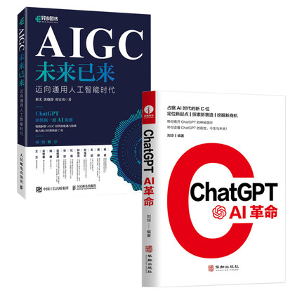 【全2册】ChatGPT ：AI革命+AIGC未来已来 人工智能书籍 aigc智能创作时代 ai人工智能聊天机器人 人机交互数字经济时代