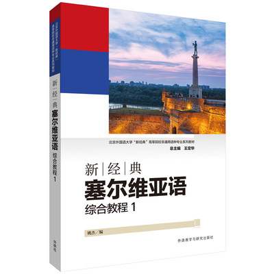 新经典塞尔维亚语 综合教程1 选材贴近学生学习和生活的各个方面并注重信息性时效性和趣味性 塞尔维亚语书籍