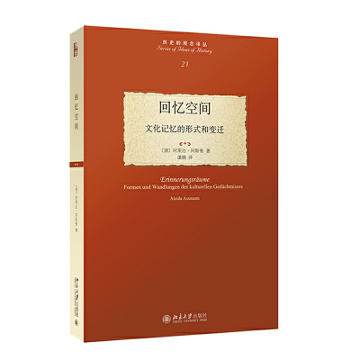 回忆空间 文化记忆的形式和变迁 阿莱达阿斯曼北京大学出版社历史的观念译丛 文化记忆理论的奠基之作 文学经典读物