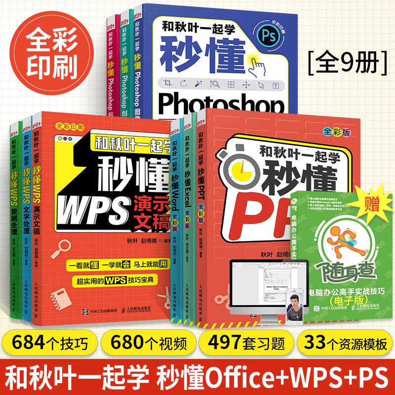 和秋叶一起学秒懂Office+WPS+PS书籍全9册PPT制作教程书书籍