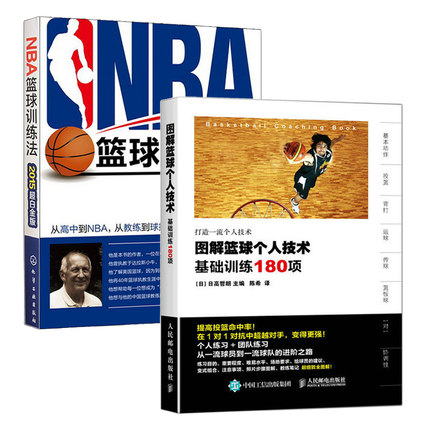 图解篮球个人技术：基础训练180项+NBA篮球训练法全2册动作技巧实战知识和技术青少年入门教材篮球战术书裁判规则手册图解书籍