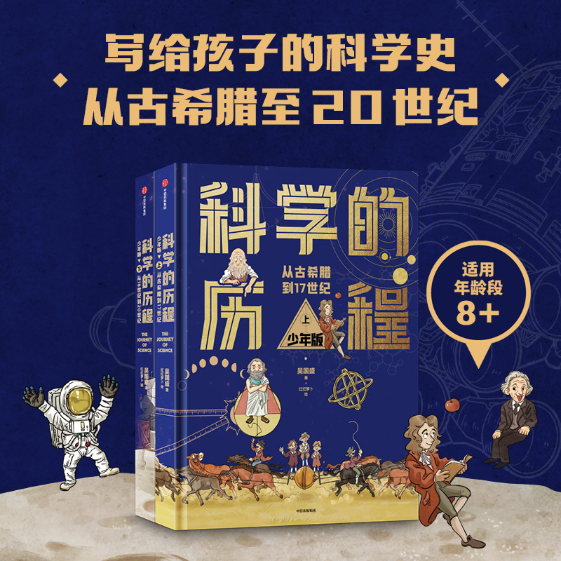 【8-12岁】科学的历程少年版吴国盛著**原创科学史经典著作精装上下册签名版典藏精美手绘插图/送给孩子*好的成长礼物