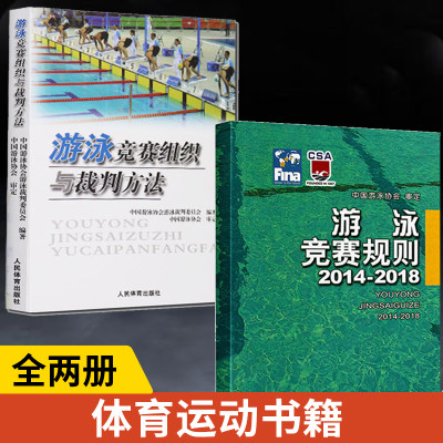 【全2册】游泳竞赛规则 2014-2018+游泳竞赛组织与裁判方法 游泳体育竞赛规则使用说明书籍 游泳比赛规则手册 游泳爱好者备用书籍