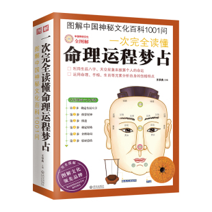 流年生肖相学运程梦占紫微斗数四柱命理学 生辰八字探源详解 阴阳五行天干地支入门风水书籍 图解一次完全读懂命理运程梦占