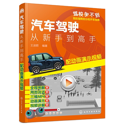 汽车驾驶：从新手到高手（配动画演示视频）驾考宝典书2022 驾校一点通书c1汽车考试驾校科目一科目四全科目理论题库学车科一技巧