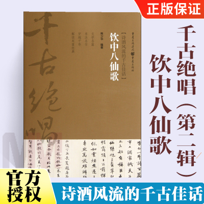 饮中八仙歌 千古绝唱第二辑 诗酒风流的千古佳话 文学名篇 书法名作 穿越千年 解读双重经典 诗圣著千秋 熊少华 编著重庆出版集团