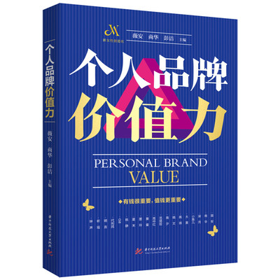 个人品*价值力 薇安 个人品*打造流程运营管理书籍 带你从0开始快速起步发现自己的优势找准自己的定位从而实现价值华中科技大学