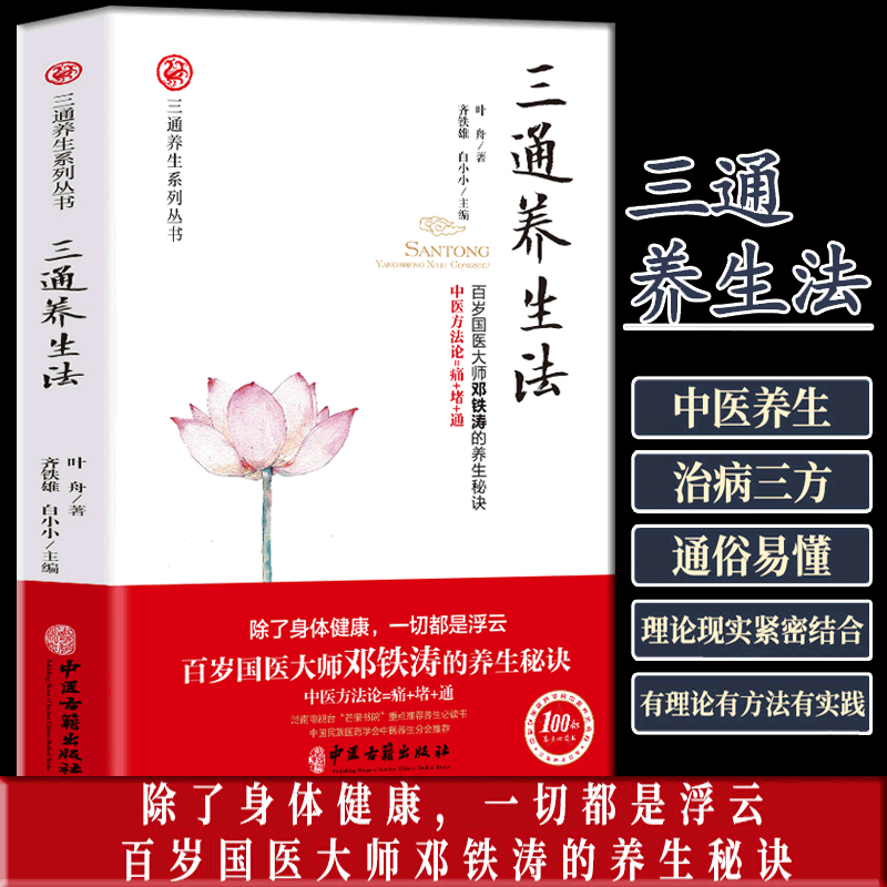 三通养生法 家庭保健生活用书中医古籍中医的基本理论书 中医治病方法书籍健康从通开始排毒供养调和三通养生哲学宝典中医养生书 书籍/杂志/报纸 中医养生 原图主图