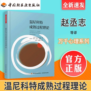 万千心理 精神分析师书 轻工业出版 温尼科特成熟过程理论 精神分析 心理师书籍 社 心理咨询师书籍