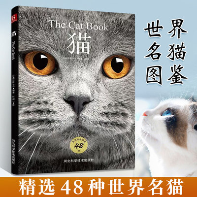 猫 百科全书 猫图鉴48种世界名猫图鉴猫动物图鉴猫咪书籍养猫指南养猫手册宠物书籍 喂养猫的品种大全鉴赏猫咪家庭医学大百科