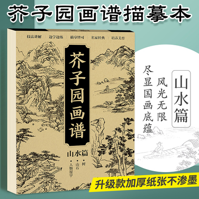 芥子园画谱 山水篇 国画工笔画临摹画册画画入门自学零基础美术绘画教程书籍0基础学山水画临摹范本介子园画谱成人国画入门教材