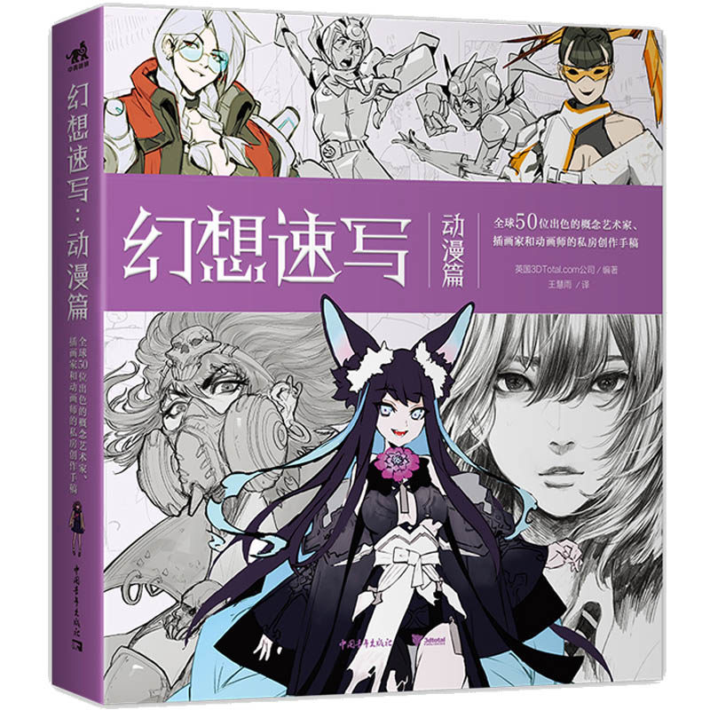 幻想速写 动漫篇 50位出色概念艺术插画家动画师魔幻科幻人物怪物创作