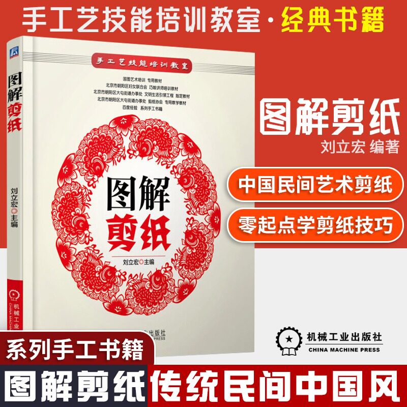 图解剪纸 手工艺技能培训教室 剪纸教程书 剪纸书籍 零起点学剪纸技巧