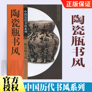 书法史书法作品集精美篆刻印谱书籍 陶瓷瓶书风 毛笔书法字帖大全书法教材书 历代书风系列 字帖入门控笔成人小学大人练字帖