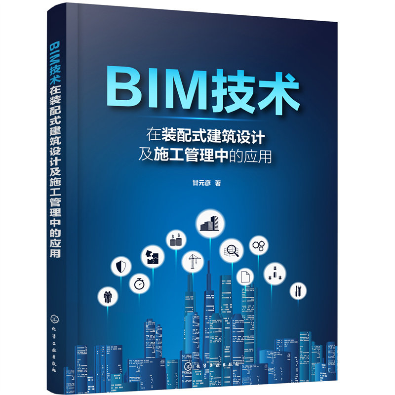 BIM技术在装配式建筑设计及施工管理中的应用装配式建筑及BIM技术应用书籍建筑工程专业土木工程等专业人员应用技术书籍_虎窝淘
