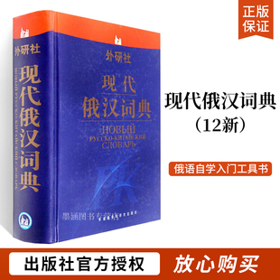 现代俄汉词典 俄语入门自学教材大学语法专八四级专四书单词俄罗斯语口语词汇零基础学俄语学习词典俄汉双解工具书初学者书籍 12新