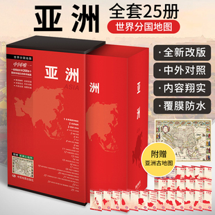 世界分国地图 地理 亚洲 套装 附赠亚洲古地图 详细地名 中外对照 2023年修订版 25册 亚洲各国地图 世界分国折叠图系列