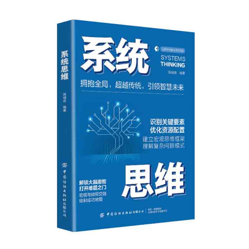 系统思维 从整体看待问题 解决复杂...