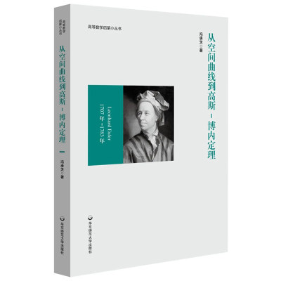 从空间曲线到高斯博内定理 冯承天著 高等数学启蒙小丛书 数学研究工具论述空间曲线和曲面理论入门读物 华东师范大学出版社