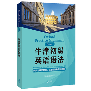 注重语法实际应用初中语法大全 外语教学与研究出版 讲解与练习并重 牛津初级英语语法 社