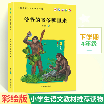 爷爷的爷爷从哪里来 四年级下册 快乐读书吧和大人一起读课外阅读**故事书小学生拓展阅读经典书籍彩绘版语文教材配套书籍