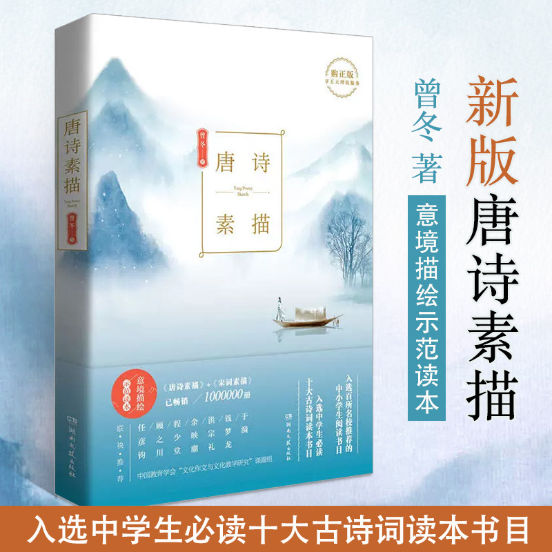 新版唐诗素描 曾冬著 意境读本古诗词集书籍**古诗词鉴赏辞典古代诗词文学中学生小学生初中生课外读物书教育学会**寒暑假阅读属于什么档次？