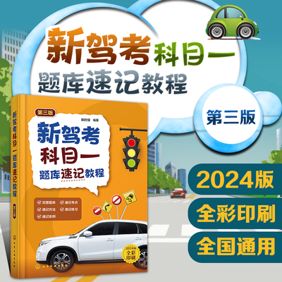 新驾考科目一题库速记教程第三版 科目一驾考宝典2024书籍教材驾照理论书科一考试题库考驾照速记口诀方法实例 实用宝典指导参考书